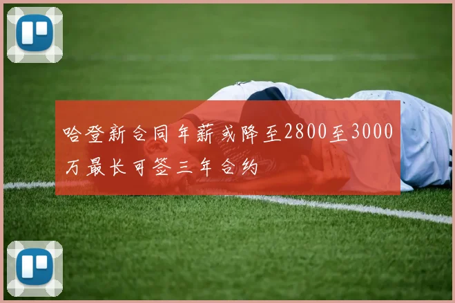 哈登新合同年薪或降至2800至3000万最长可签三年合约