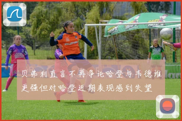 贝弗利直言不再争论哈登与韦德谁更强但对哈登近期表现感到失望
