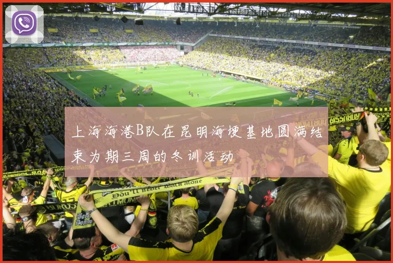 上海海港B队在昆明海埂基地圆满结束为期三周的冬训活动