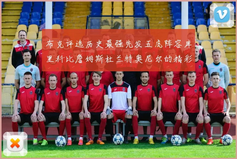 布克评选历史最强先发五虎阵容库里科比詹姆斯杜兰特奥尼尔的精彩分析