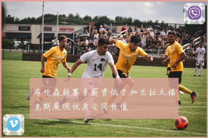 布伦森新赛季薪资低于加兰拉文福克斯展现优质合同价值
