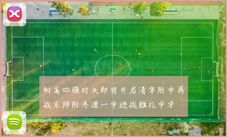 耐高四强对决即将开启清华附中再战东师附济源一中迎战雅礼中学